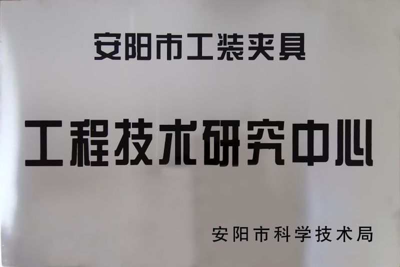 工(gong)程技術研究中(zhong)心(xin)